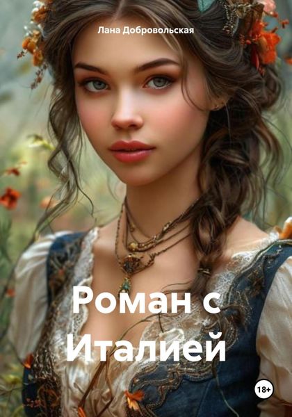 Обложка книги  «Роман с Италией»