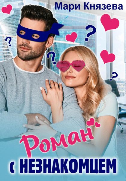 Обложка книги  «Роман с незнакомцем»