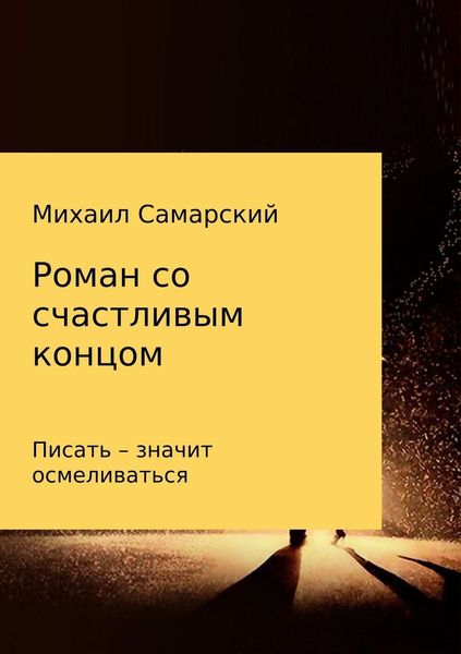 Обложка книги  «Роман со счастливым концом»