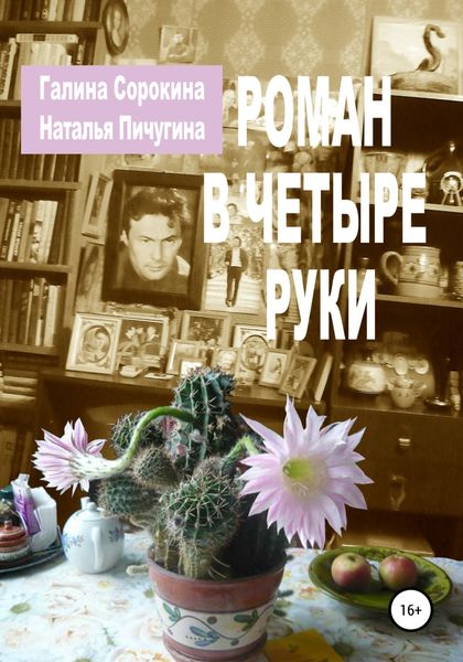 Обложка книги  «Роман в четыре руки»