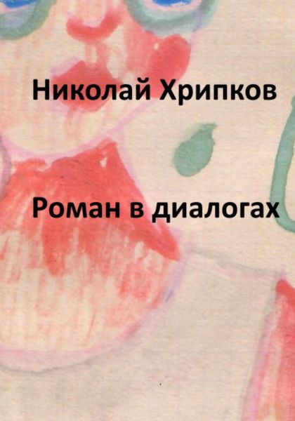 Обложка книги  «Роман в диалогах»