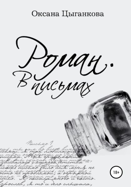 Обложка книги  «Роман. В письмах»