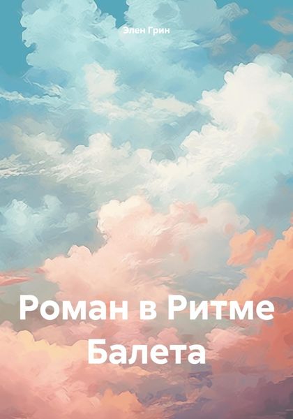 Обложка книги  «Роман в Ритме Балета»