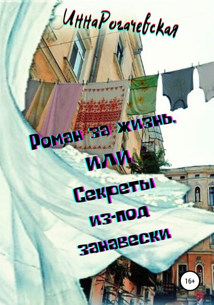 Обложка книги  «Роман за жизнь, или Секреты из-под занавески»