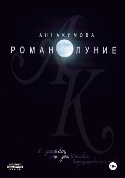 Обложка книги  «Романолуние»
