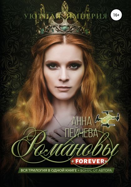 Обложка книги  «Романовы forever»