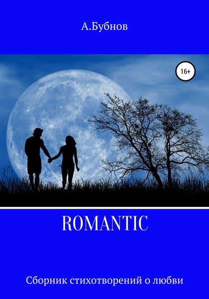 Обложка книги  «ROMANTIC. Сборник стихотворений о любви»