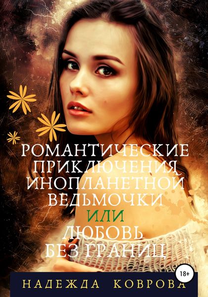 Обложка книги  «Романтические приключения инопланетной ведьмочки или любовь без границ»