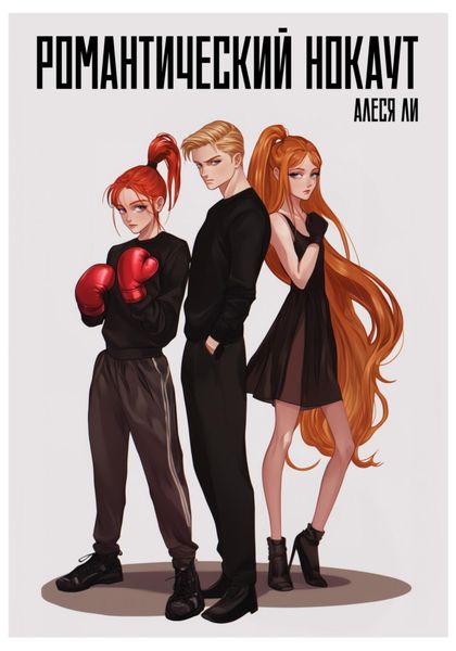 Обложка книги  «Романтический нокаут»