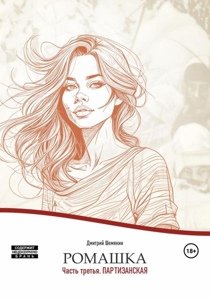 Обложка книги  «Ромашка. Часть 3. Партизанская»