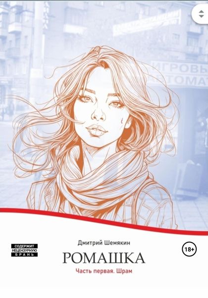 Обложка книги  «Ромашка. Часть первая. Шрам»