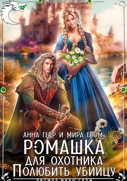 Обложка книги  «Ромашка для охотника. Полюбить убийцу»
