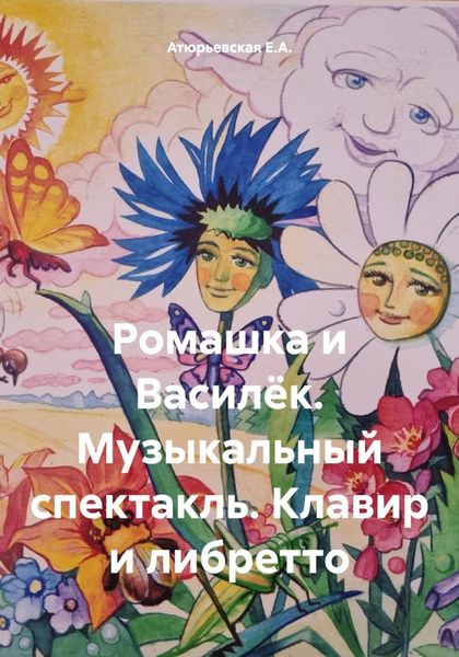 Обложка книги  «Ромашка и Василёк. Музыкальный спектакль. Клавир и либретто»