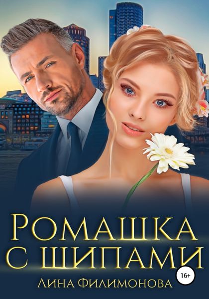 Обложка книги  «Ромашка с шипами»