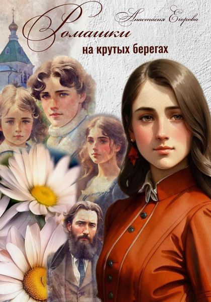 Обложка книги  «Ромашки на крутых берегах»