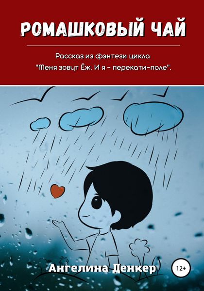 Обложка книги  «Ромашковый чай»