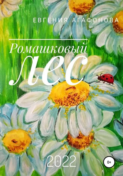 Обложка книги  «Ромашковый лес»