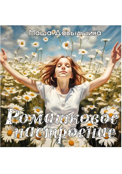 Обложка книги  «Ромашковое настроение. Бытовые сказки для взрослых»