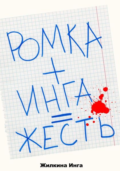 Обложка книги  «Ромка+Инга=Жесть»