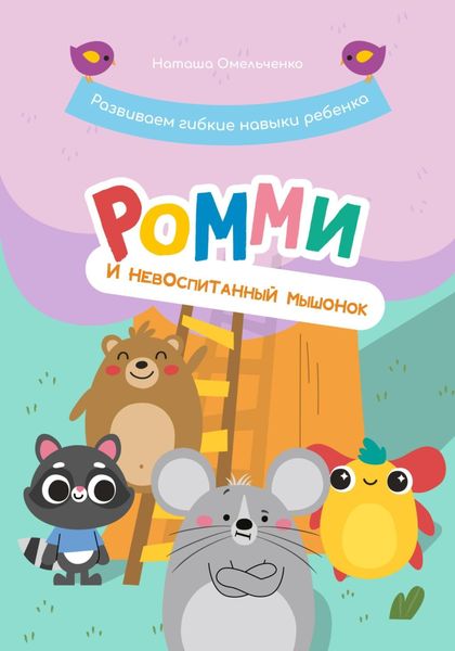 Обложка книги  «Ромми и его друзья. Невоспитанный мышонок»