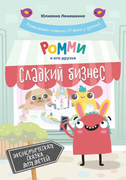 Обложка книги  «Ромми и его друзья. Сладкий бизнес»