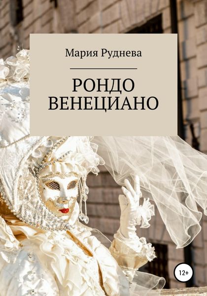 Обложка книги  «Рондо Венециано»