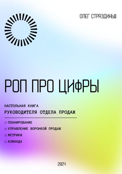 Обложка книги  «РОП про цифры»