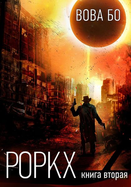 Обложка книги  «Роркх-2»