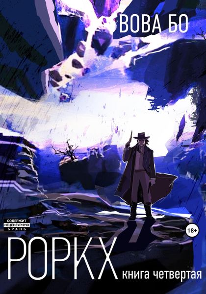 Обложка книги  «Роркх-4»