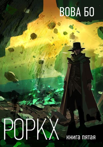 Обложка книги  «Роркх-5»