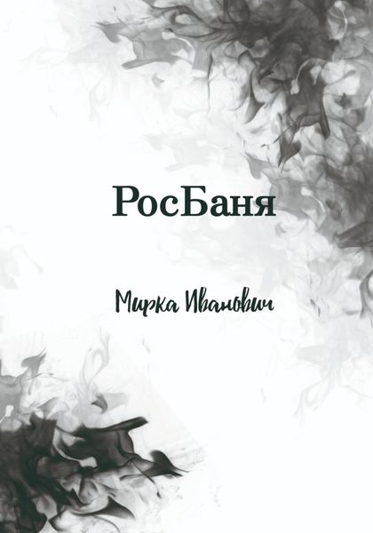 Обложка книги  «РосБаня»