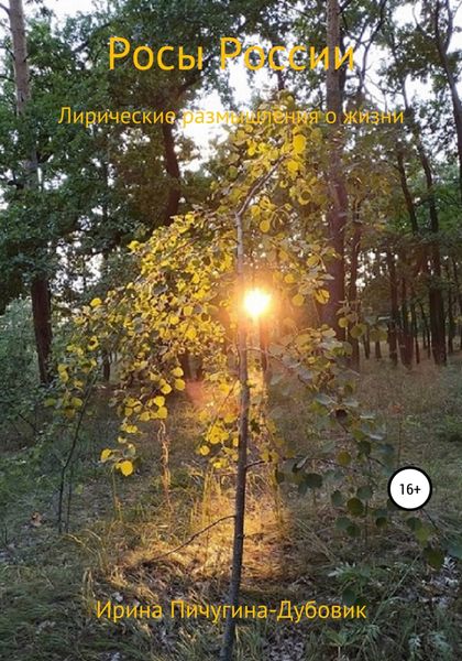Обложка книги  «Росы России. Лирические размышления о жизни»