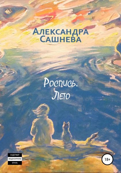 Обложка книги  «Роспись. Лето»