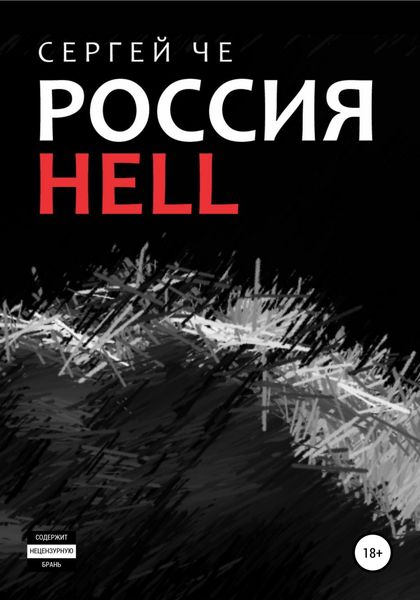 Обложка книги  «Россия HELL»