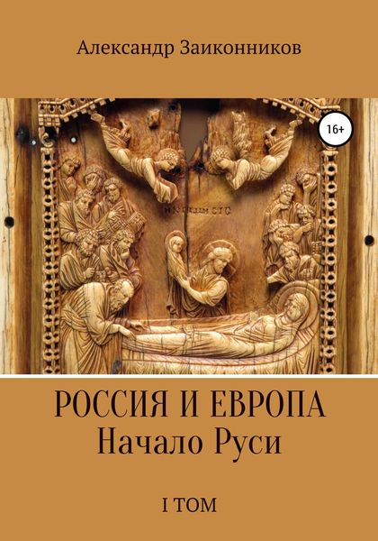 Обложка книги  «Россия и Европа. Начало Руси. I том»