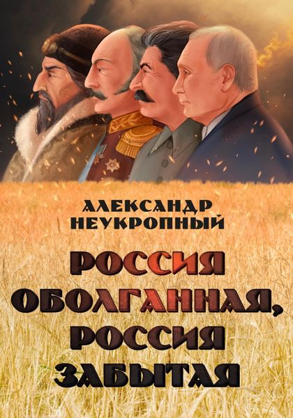 Обложка книги  «Россия оболганная, Россия забытая»