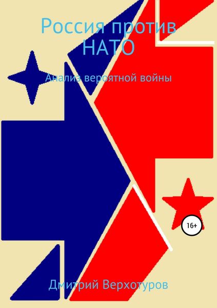 Обложка книги  «Россия против НАТО: Анализ вероятной войны»