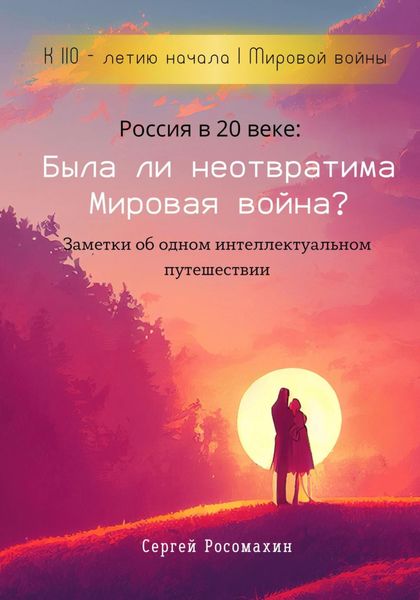 Обложка книги  «Россия в 20 веке: Была ли неотвратима Мировая война? Заметки об одном интеллектуальном путешествии»