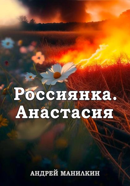 Обложка книги  «Россиянка. Анастасия»