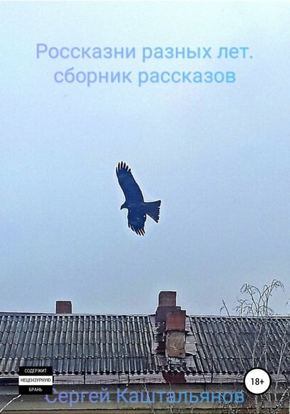Обложка книги  «Россказни разных лет»