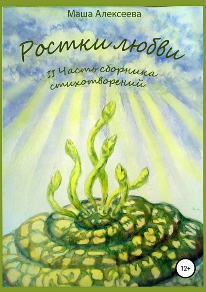 Обложка книги  «Ростки любви. II часть сборника стихотворений»