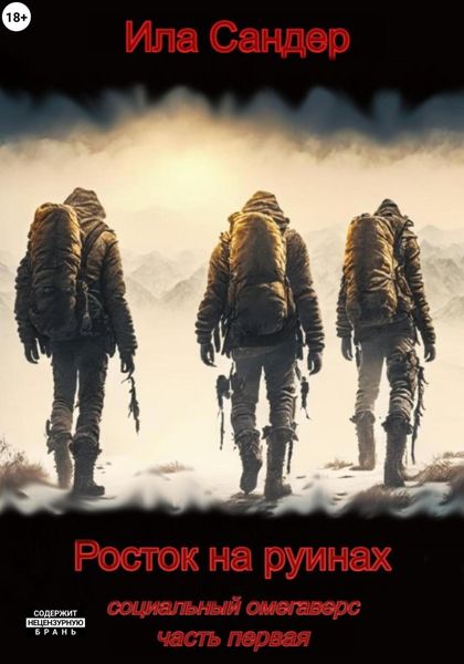 Обложка книги  «Росток на руинах. Социальный омегаверс»