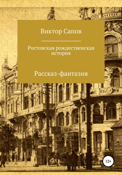 Обложка книги  «Ростовская рождественская история»