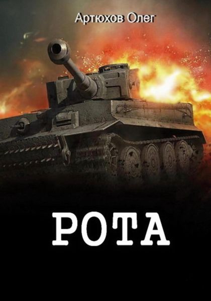 Обложка книги  «Рота»