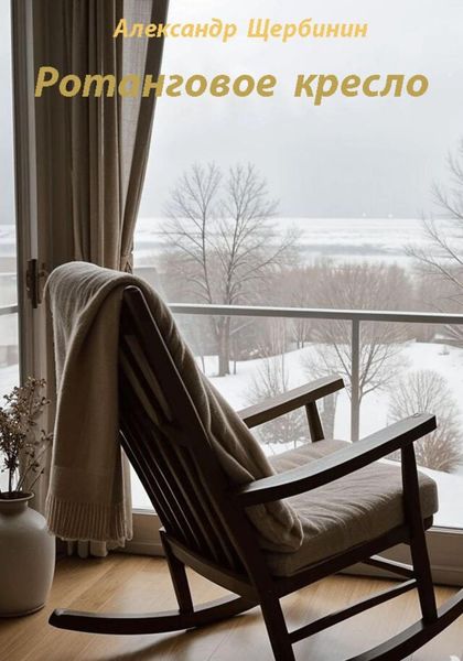 Обложка книги  «Ротанговое кресло»