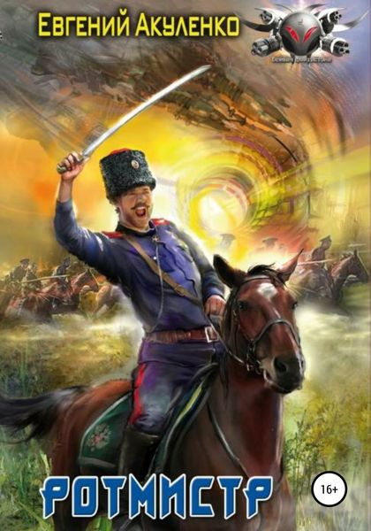 Обложка книги  «Ротмистр»
