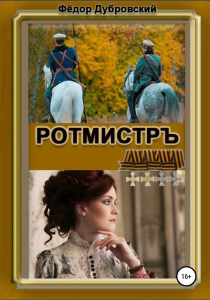 Обложка книги  «РОТМИСТРЪ»
