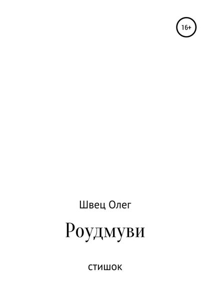 Обложка книги «Роудмуви. Стишок»