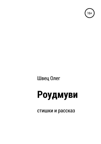 Обложка книги «Роудмуви»