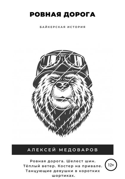 Обложка книги  «Ровная дорога»